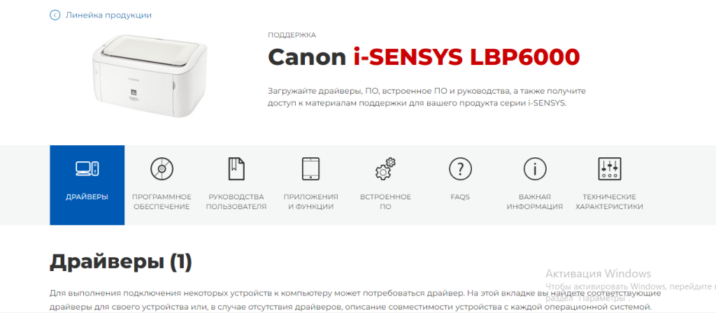 Скачать бесплатно драйвер для принтера Canon i-SENSYS LBP6000